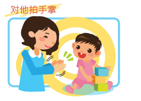 对他拍手掌