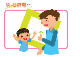 向他竖姆指