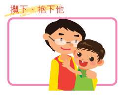 攬下、抱下他