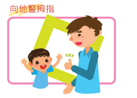 向他豎拇指